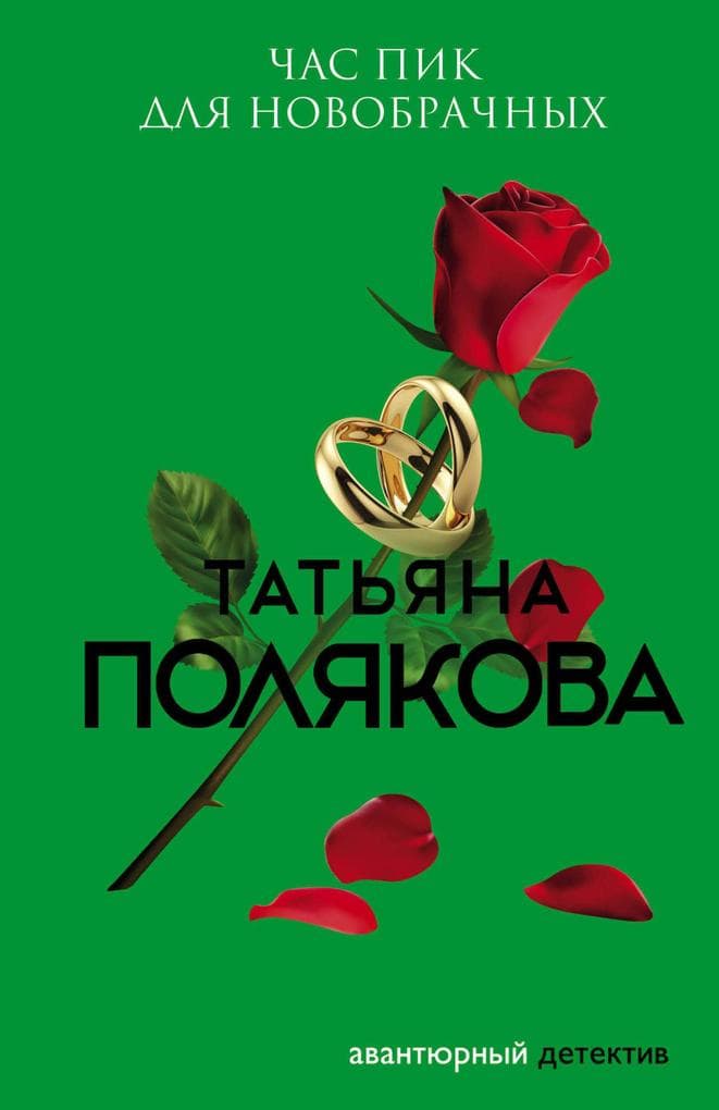 Chas pik dlya novobrachnyh