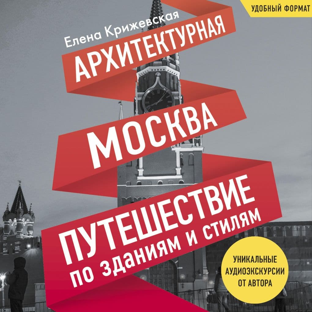 Arhitekturnaya Moskva. Puteshestvie po zdaniyam i stilyam