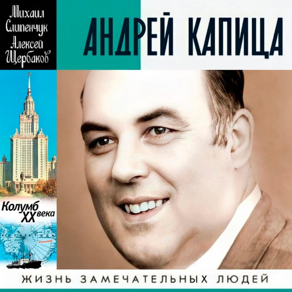 Andrey Kapitsa. Kolumb HH veka