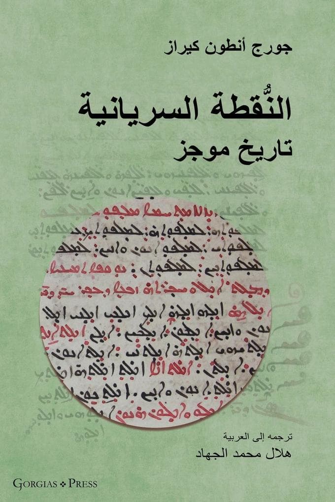 The Syriac Dot / النُّقطة السريانية (Arabic Edition)