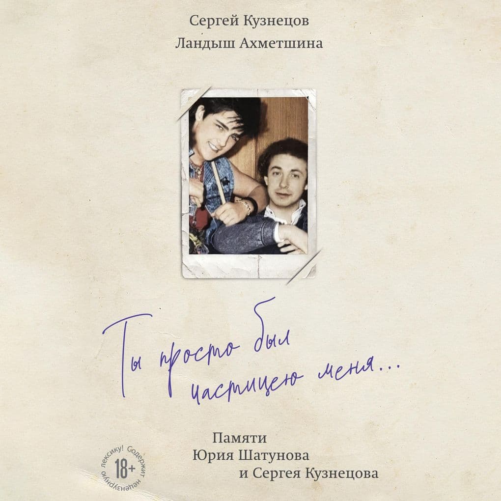 Ty prosto byl chastitseyu menya... Pamyati YUriya SHatunova i Sergeya Kuznetsova