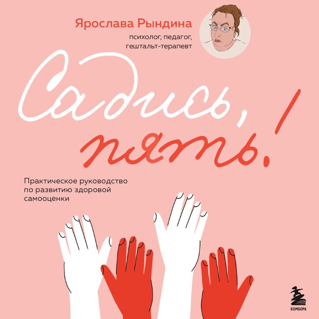 Sadis, pyat! Prakticheskoe rukovodstvo po razvitiyu zdorovoy samootsenki