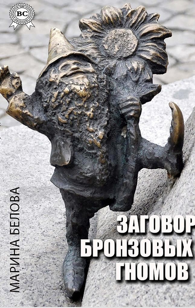 Conspiracy of the Bronze gnomes