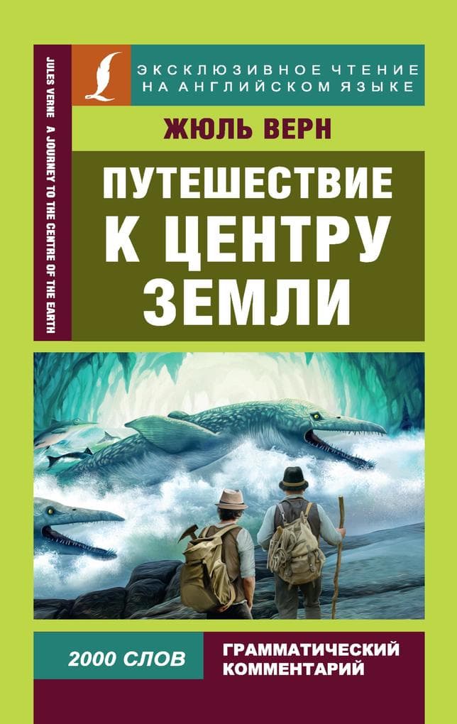 Puteshestvie k tsentru Zemli