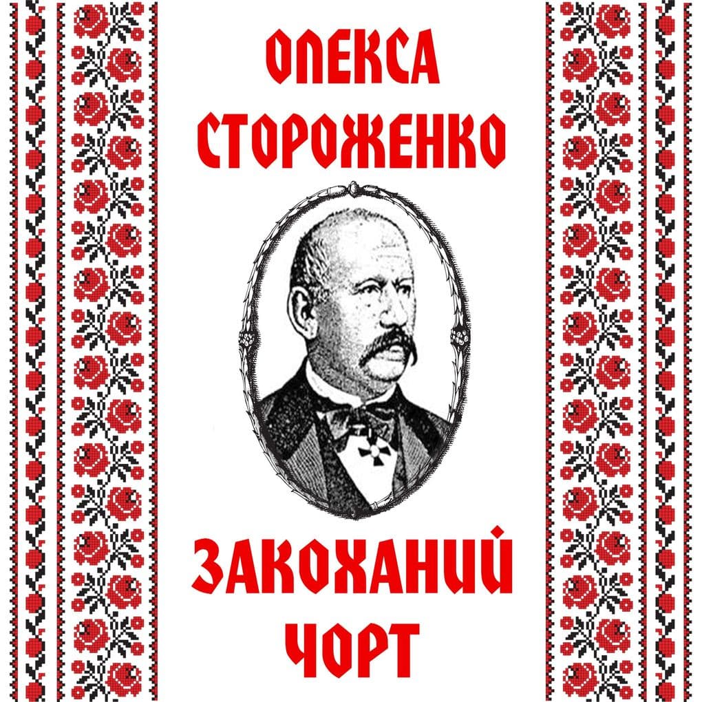 Zakohaniy chort