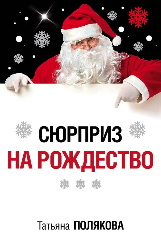 Syurpriz na Rozhdestvo