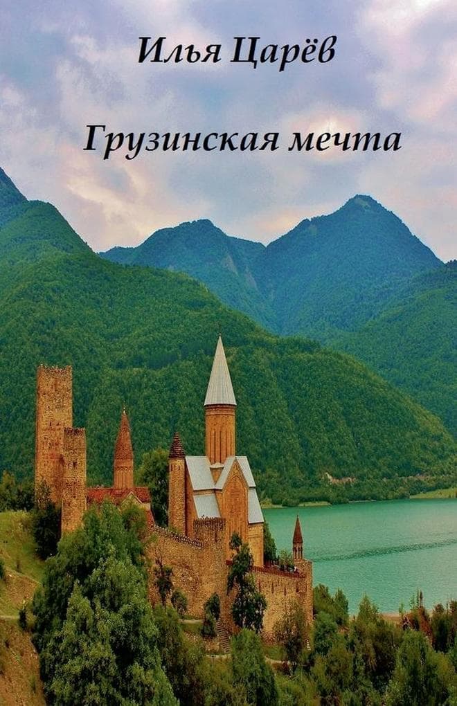 &#1043;&#1088;&#1091;&#1079;&#1080;&#1085;&#1089;&#1082;&#1072;&#1103; &#1084;&#1077;&#1095;&#1090;&#1072;