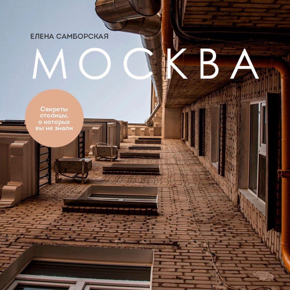 Moskva. Sekrety stolitsy, o kotoryh vy ne znali