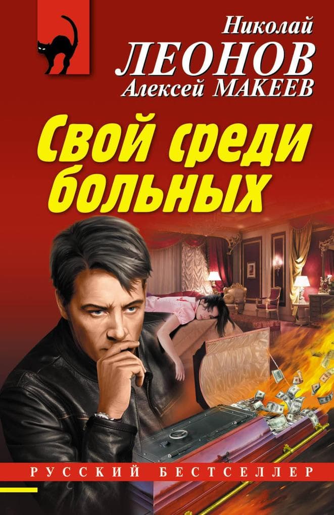 Svoy sredi bolnyh
