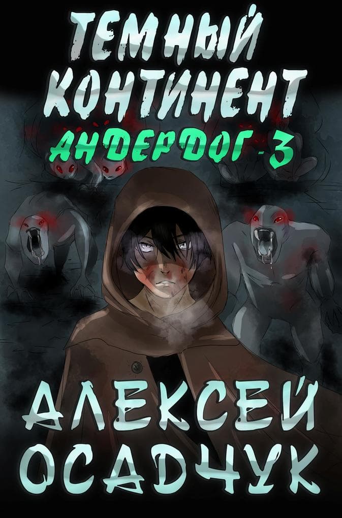 Temnyj kontinent (Anderdog. Kniga 3)
