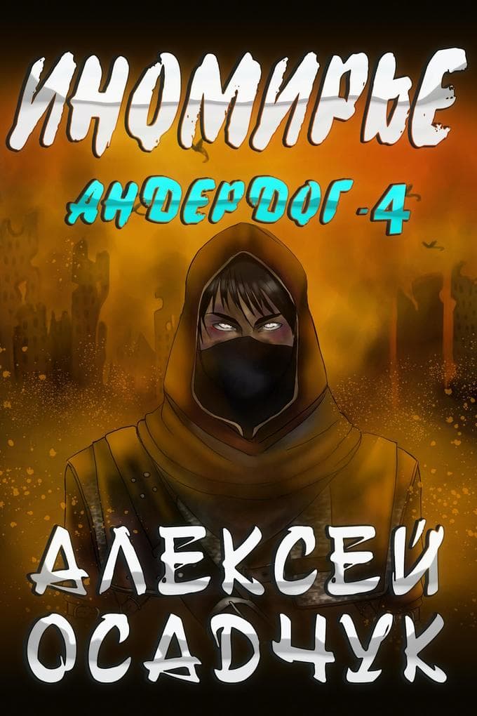 Inomirje (Anderdog. Kniga 4)