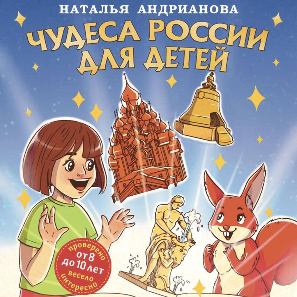 Chudesa Rossii dlya detey
