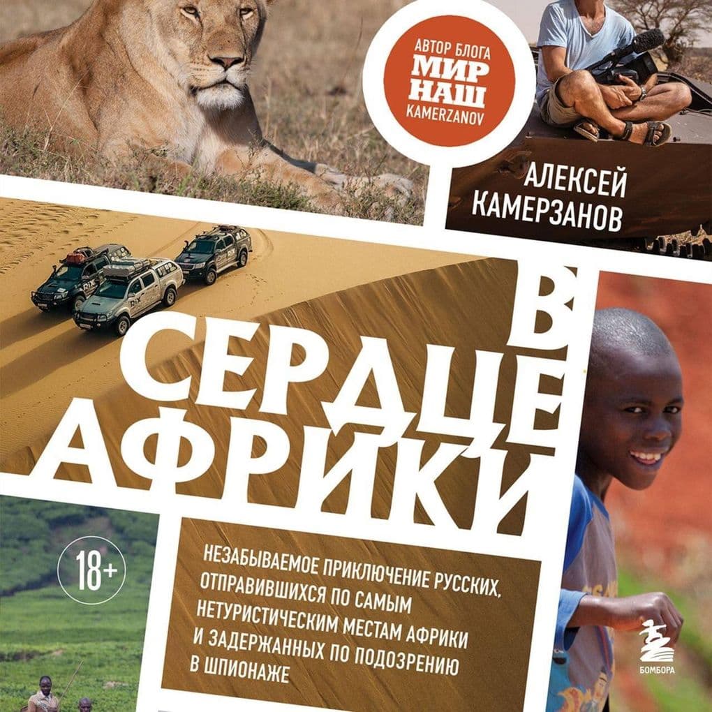 V serdtse Afriki. Nezabyvaemoe priklyuchenie russkih, otpravivshihsya po samym neturisticheskim mestam Afriki i zaderzhannyh po podozreniyu v shpionazhe