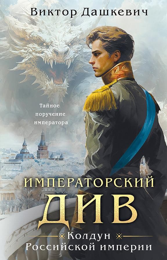Imperatorskij Div. Koldun Rossijskoj imperii<BR>