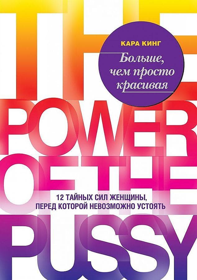 Bol'she, chem prosto krasivaja. 12 tajnyh sil zhenshhiny, pered kotoroj nevozmozhno ustojat'<BR><BR>