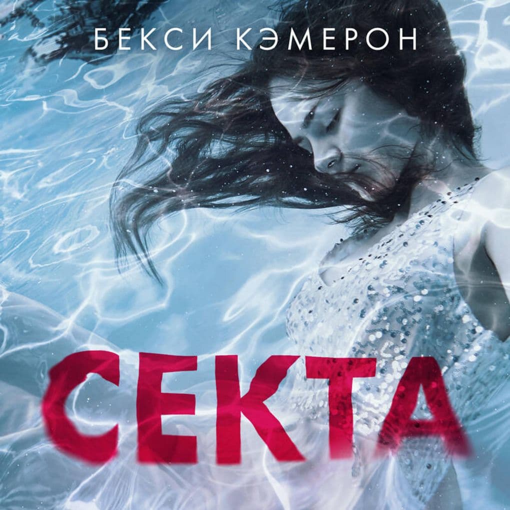 Sekta. Neveroyatnaya istoriya devushki, sbezhavshey iz seks-kul'ta