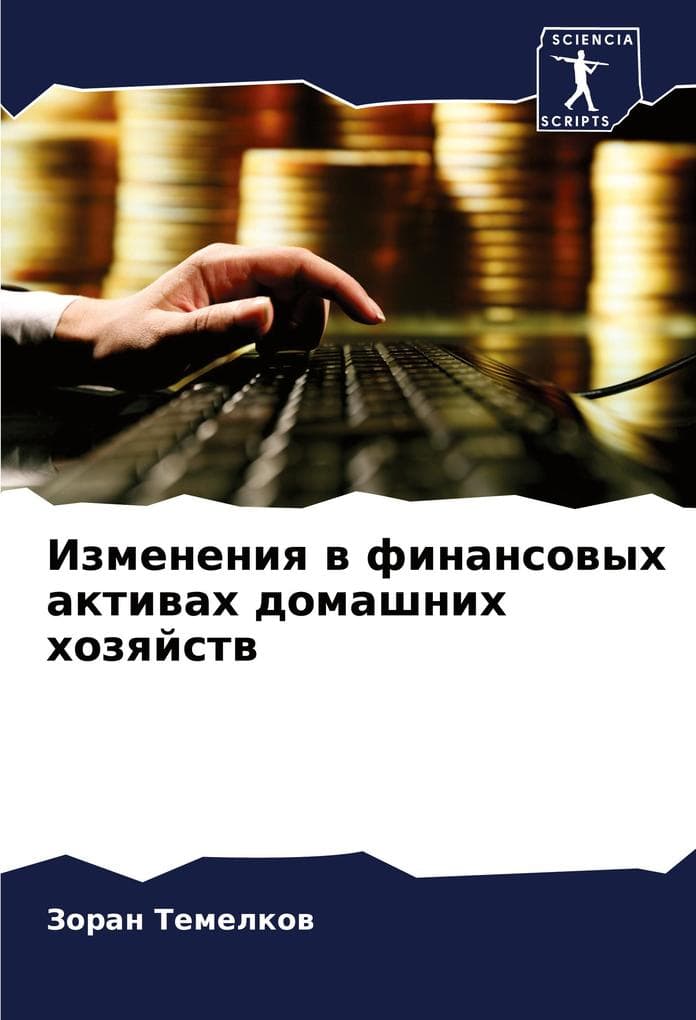 Izmeneniq w finansowyh aktiwah domashnih hozqjstw