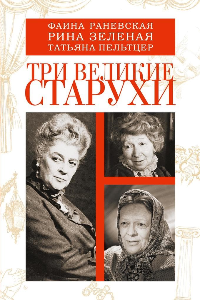 Tri velikie staruhi