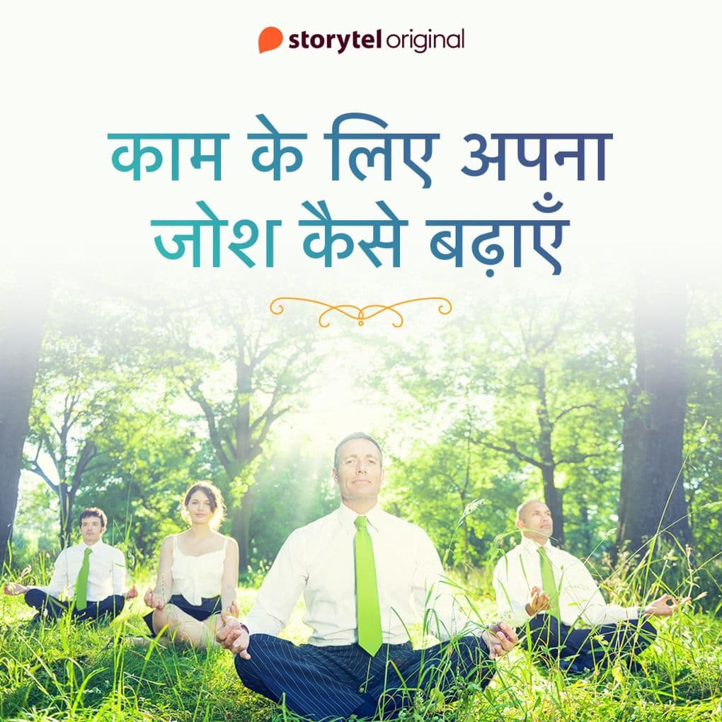 Kaam ke liye apna josh kaise badayein
