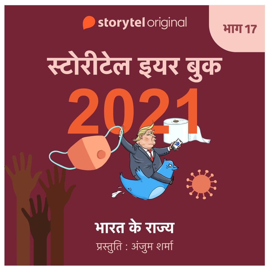 Episode 17 : Bharat ke Rajya