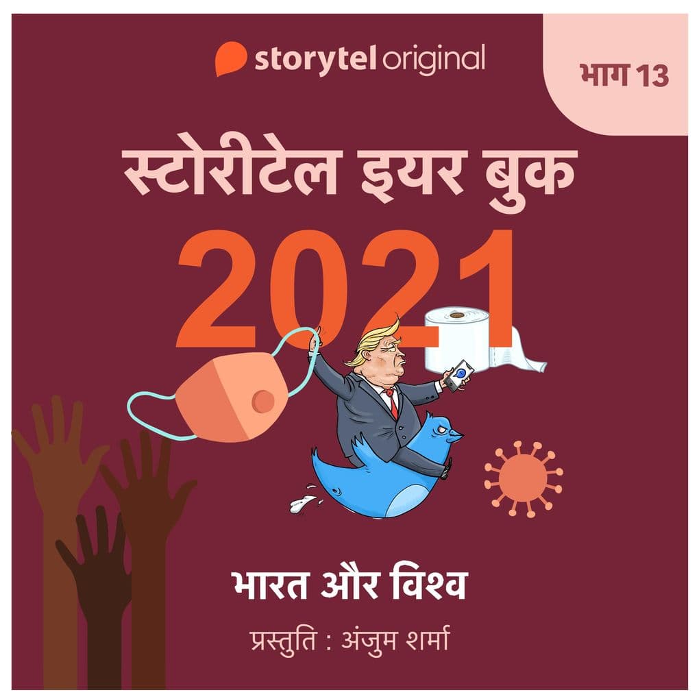 Episode 13 : Bharat aur Vishwa