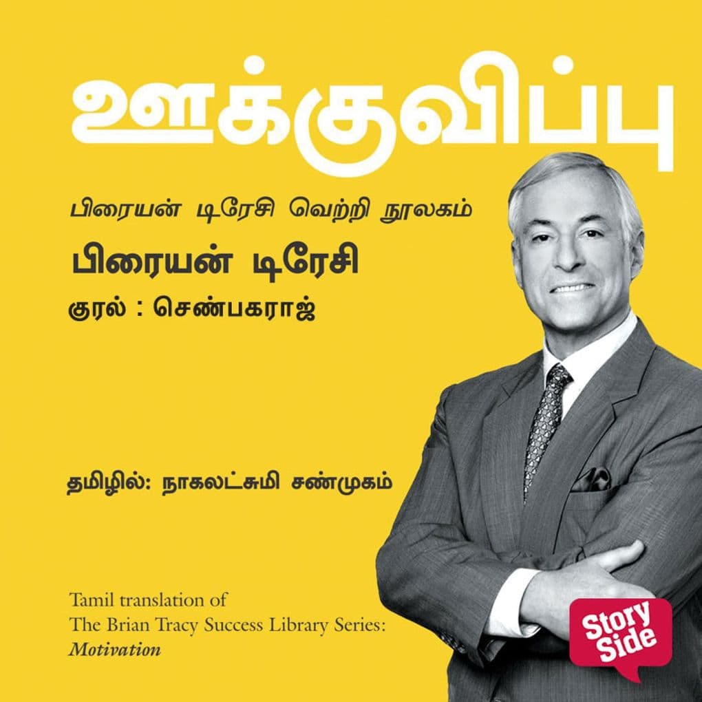 Motivation (Tamil) - Ookkuvippu