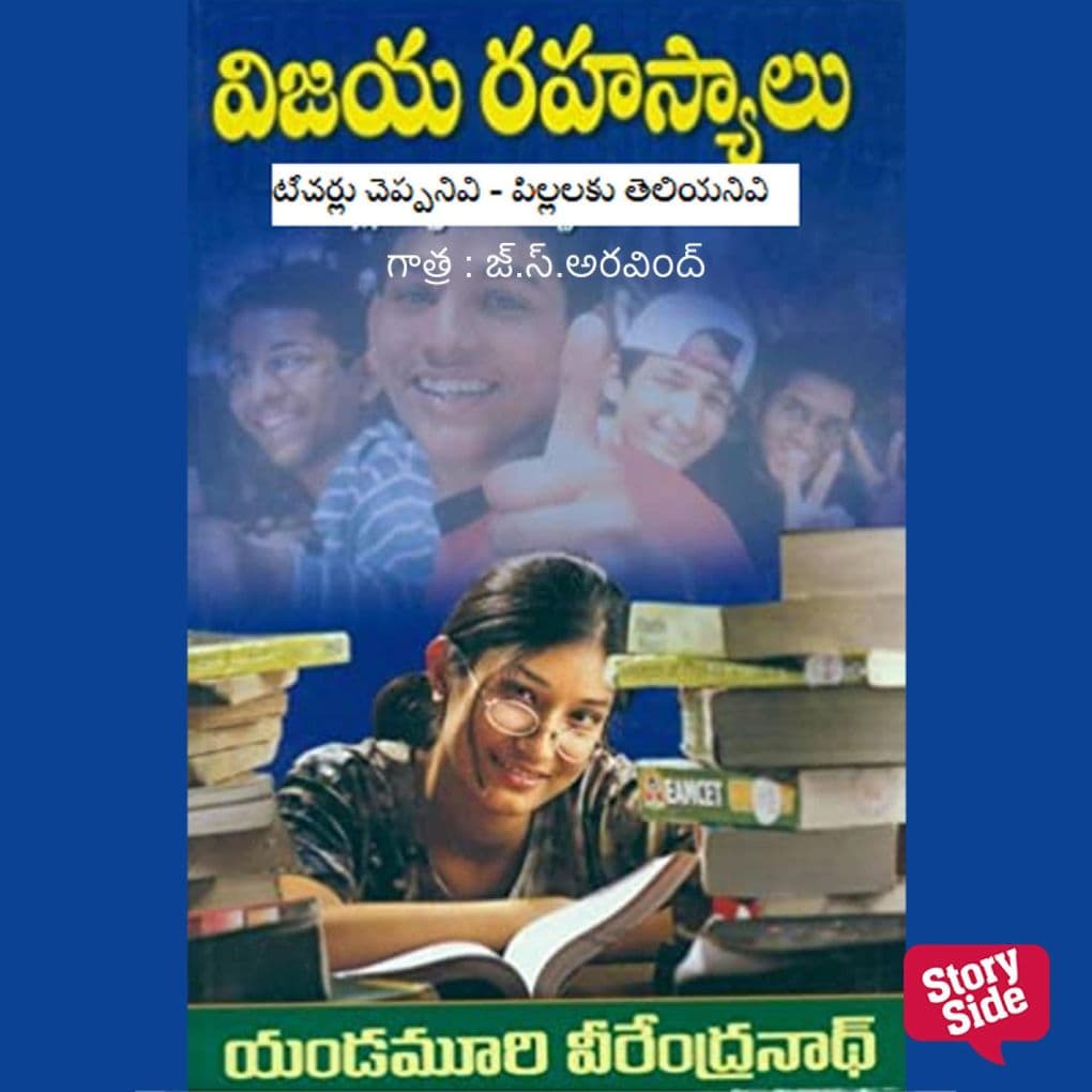 Vijaya Rahasyalu- (secret of success)-