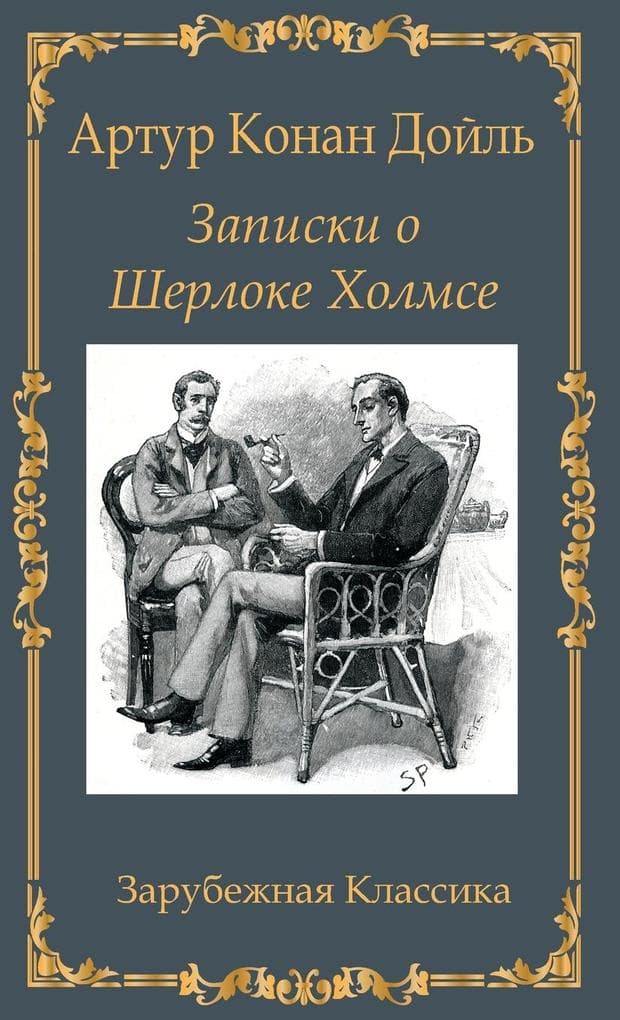 &#1047;&#1072;&#1087;&#1080;&#1089;&#1082;&#1080; &#1086; &#1064;&#1077;&#1088;&#1083;&#1086;&#1082;&#1077; &#1061;&#1086;&#1083;&#1084;&#1089;&#1077; / Zapiski o Sherloke Holmse
