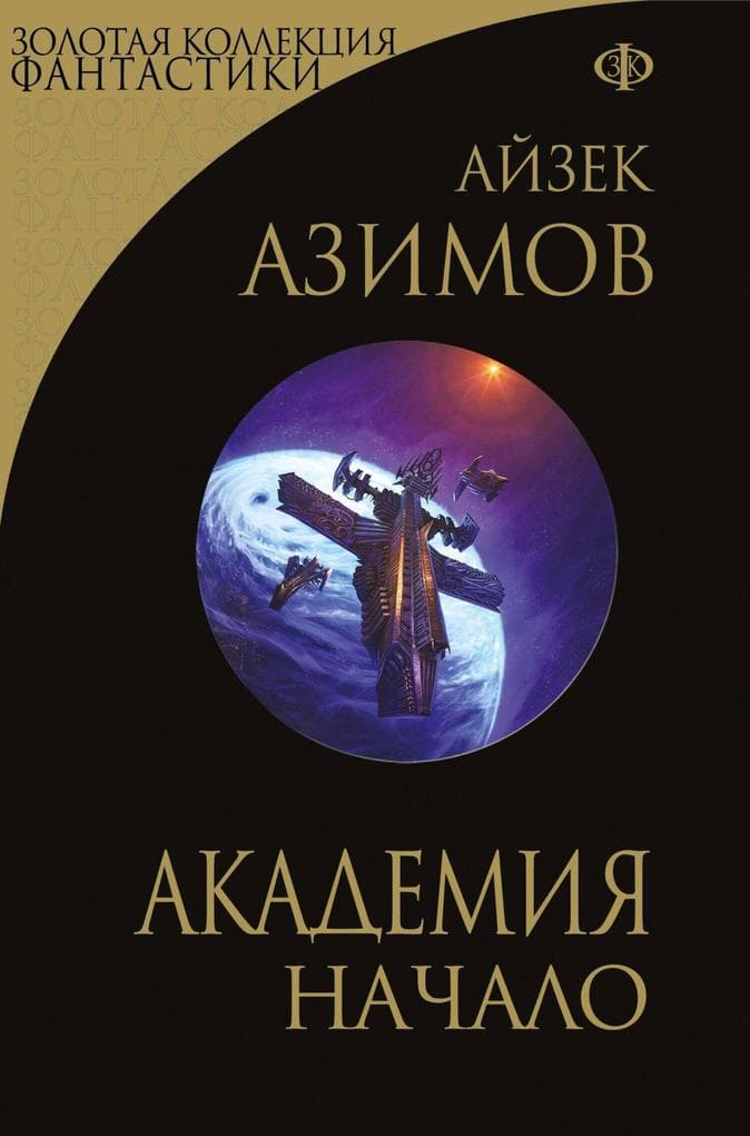 Akademiya. Nachalo