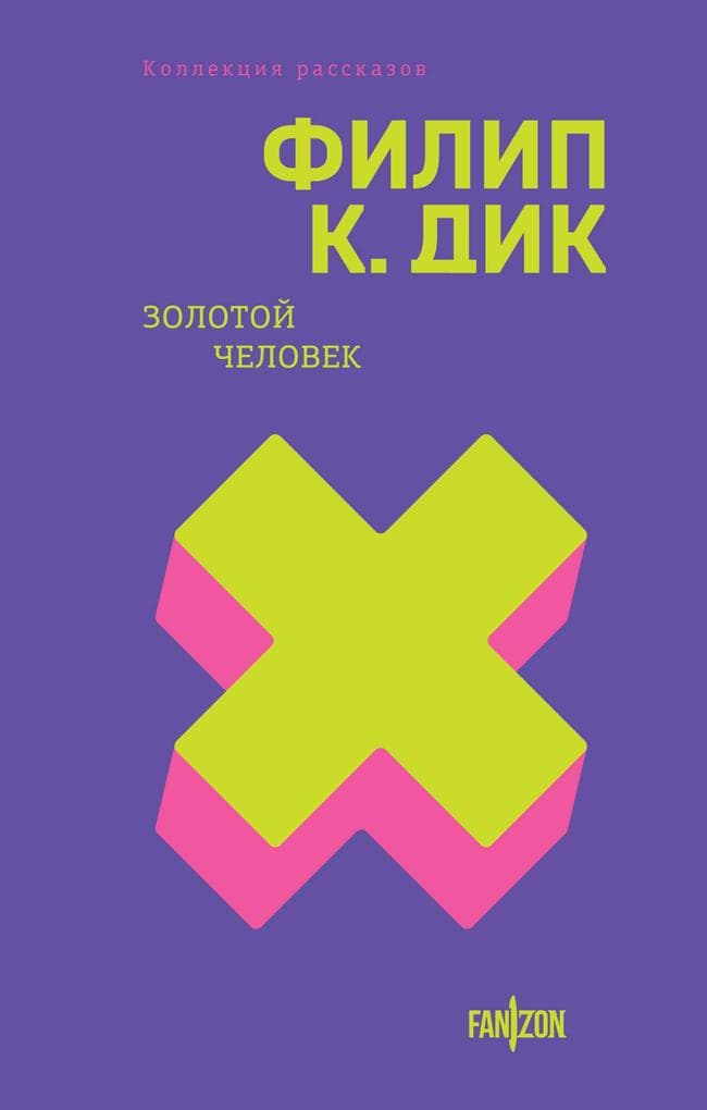 Zolotoy chelovek