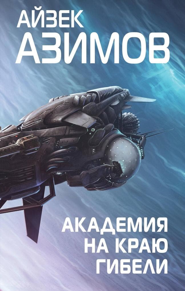 Akademiya na krayu gibeli