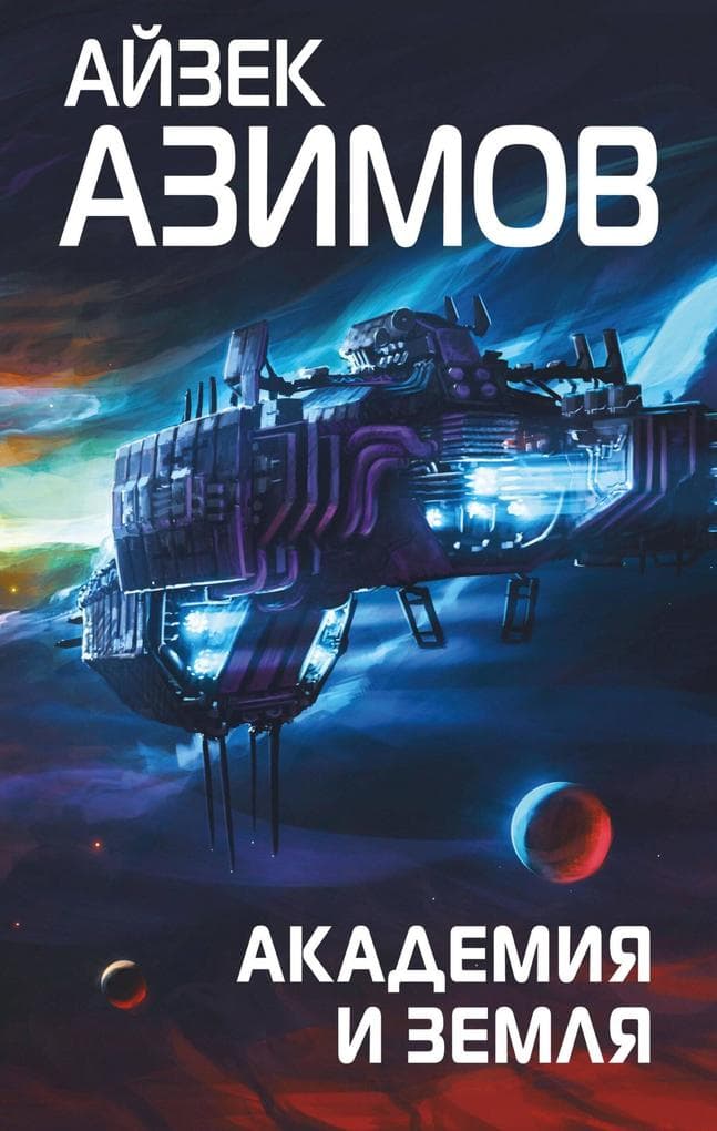 Akademiya i Zemlya