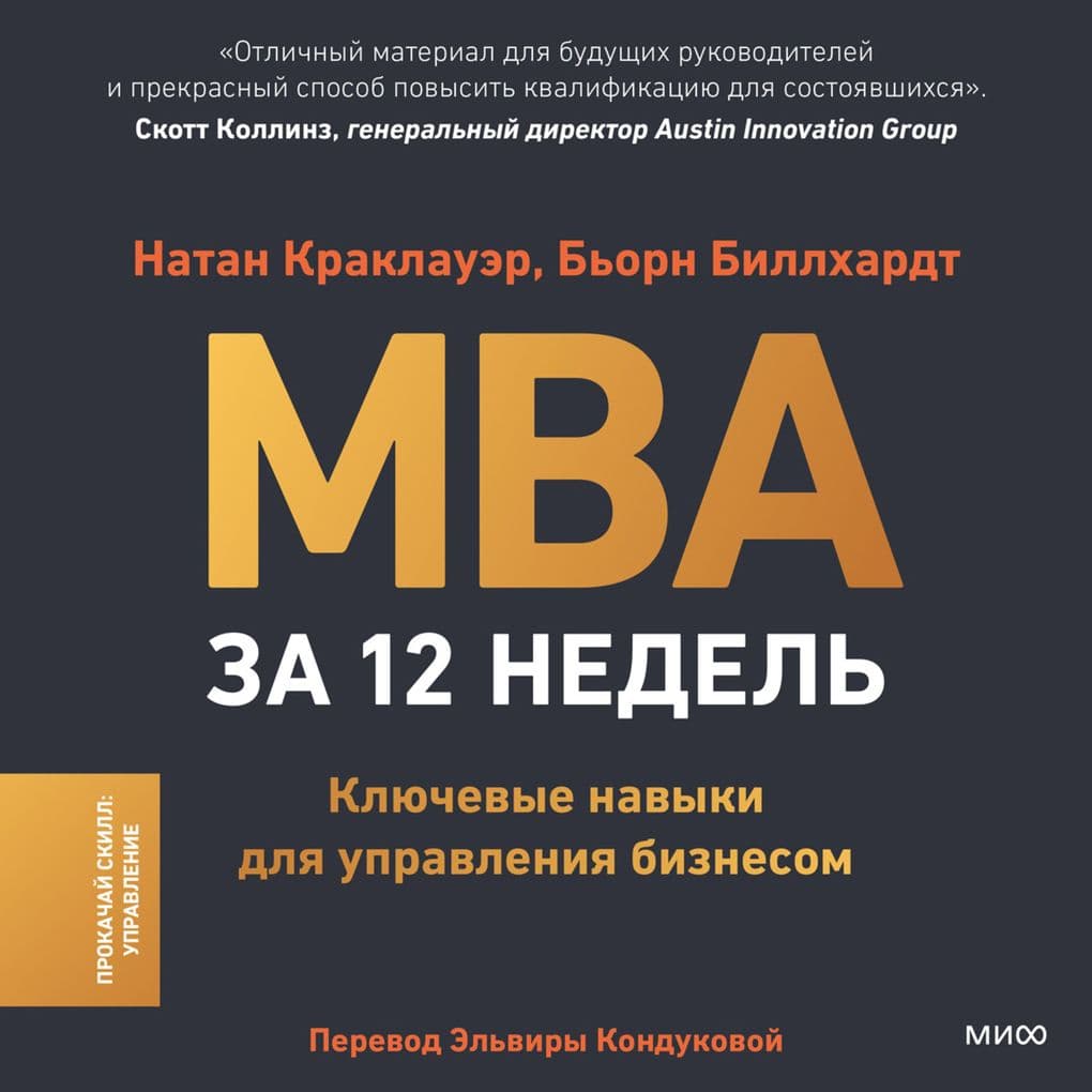 The 12-Week MBA. Learn the Skills You Need to Lead in Business Today
