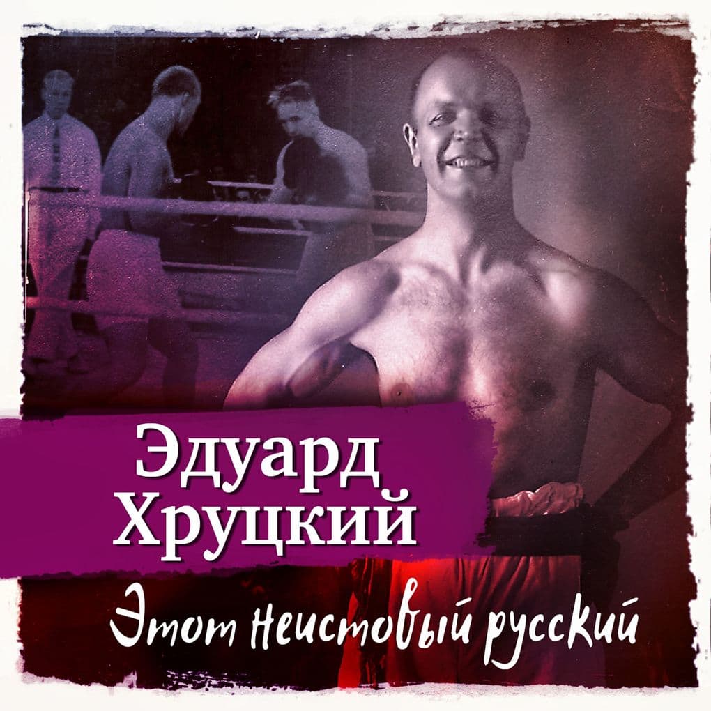 Etot neistovy russky
