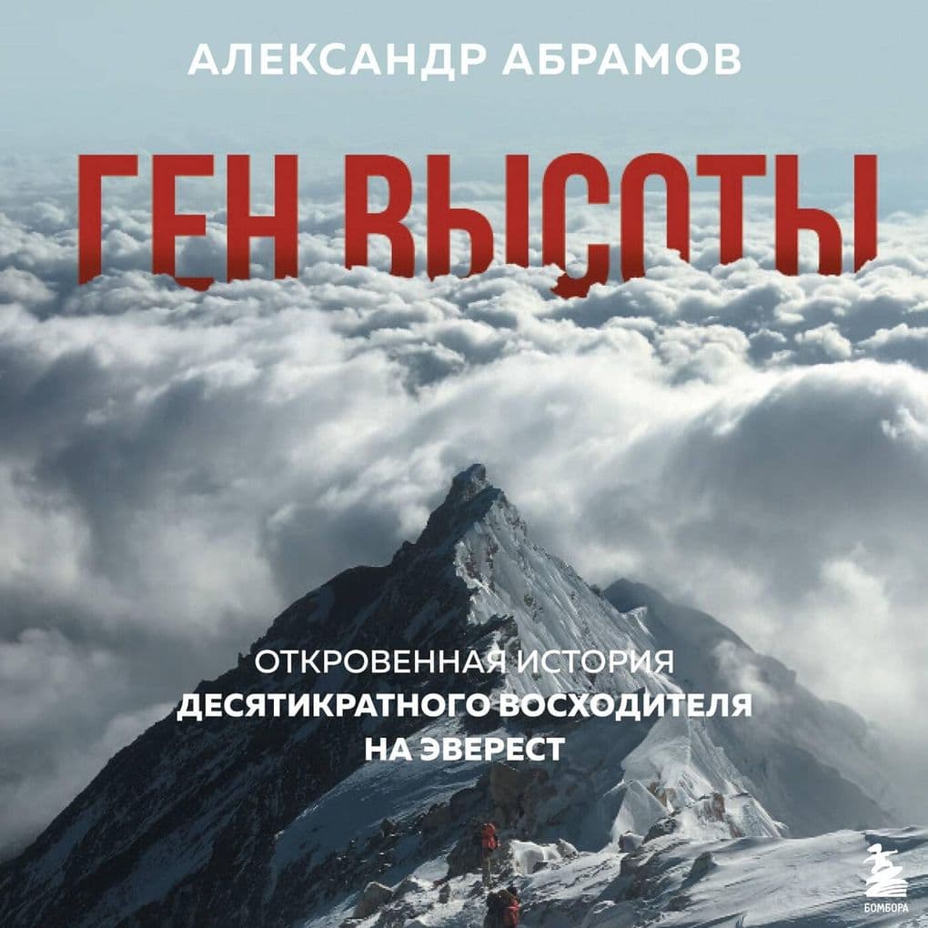 Gen vysoty. Otkrovennaya istoriya desyatikratnogo voshoditelya na Everest