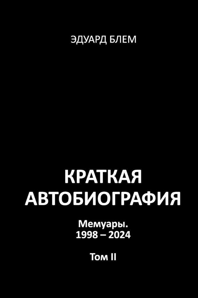 Kratkaya avtobiografiya. Tom II