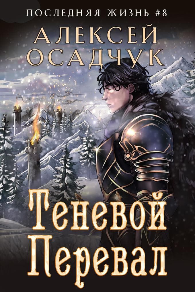 Tenevoj Pereval (Poslednjaja zhizn'. Kniga 8)