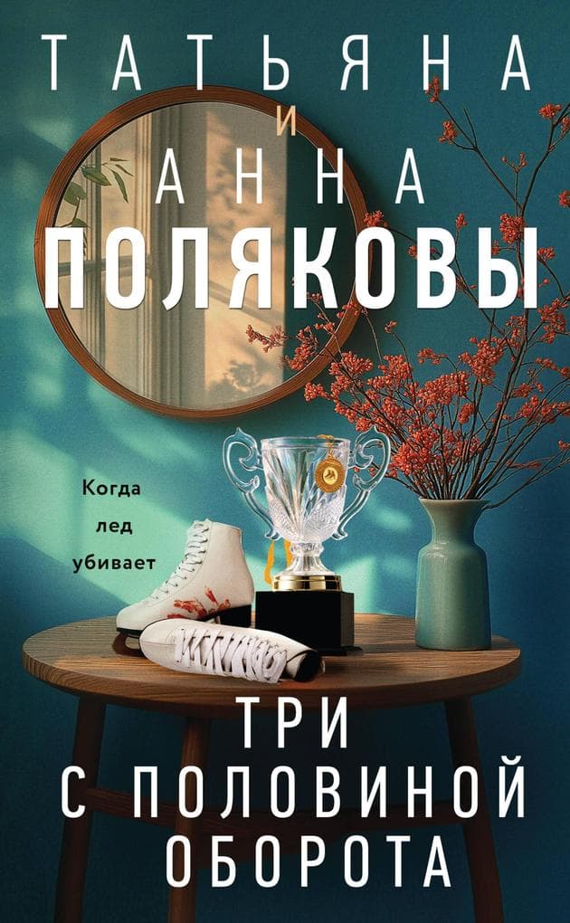Tri s polovinoy oborota