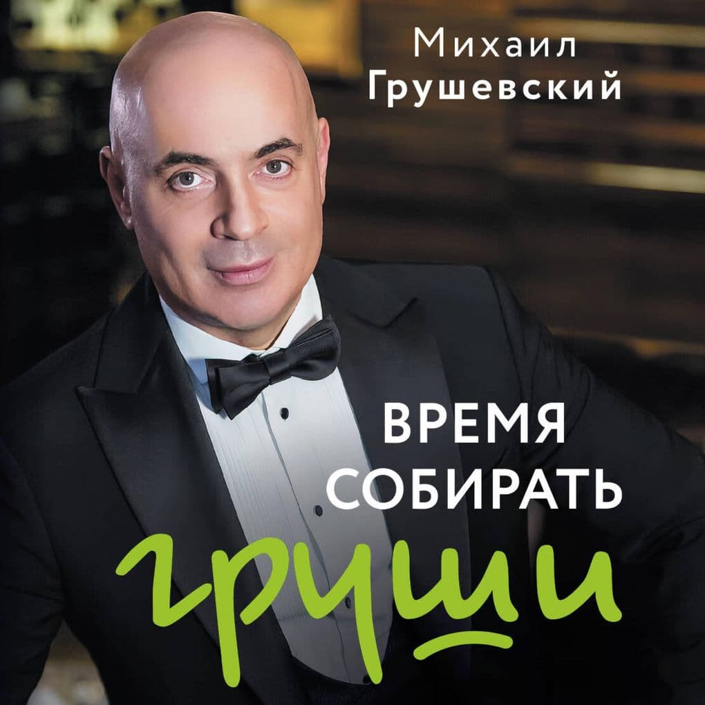 Vremya sobirat grushi