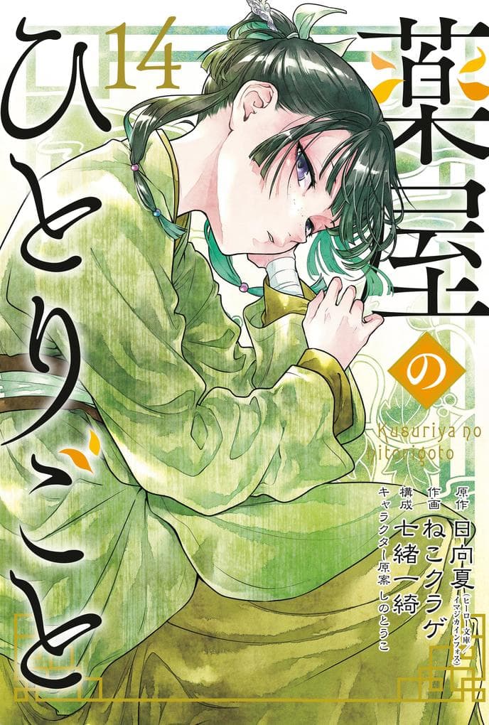 The Apothecary Diaries 14 (Manga)