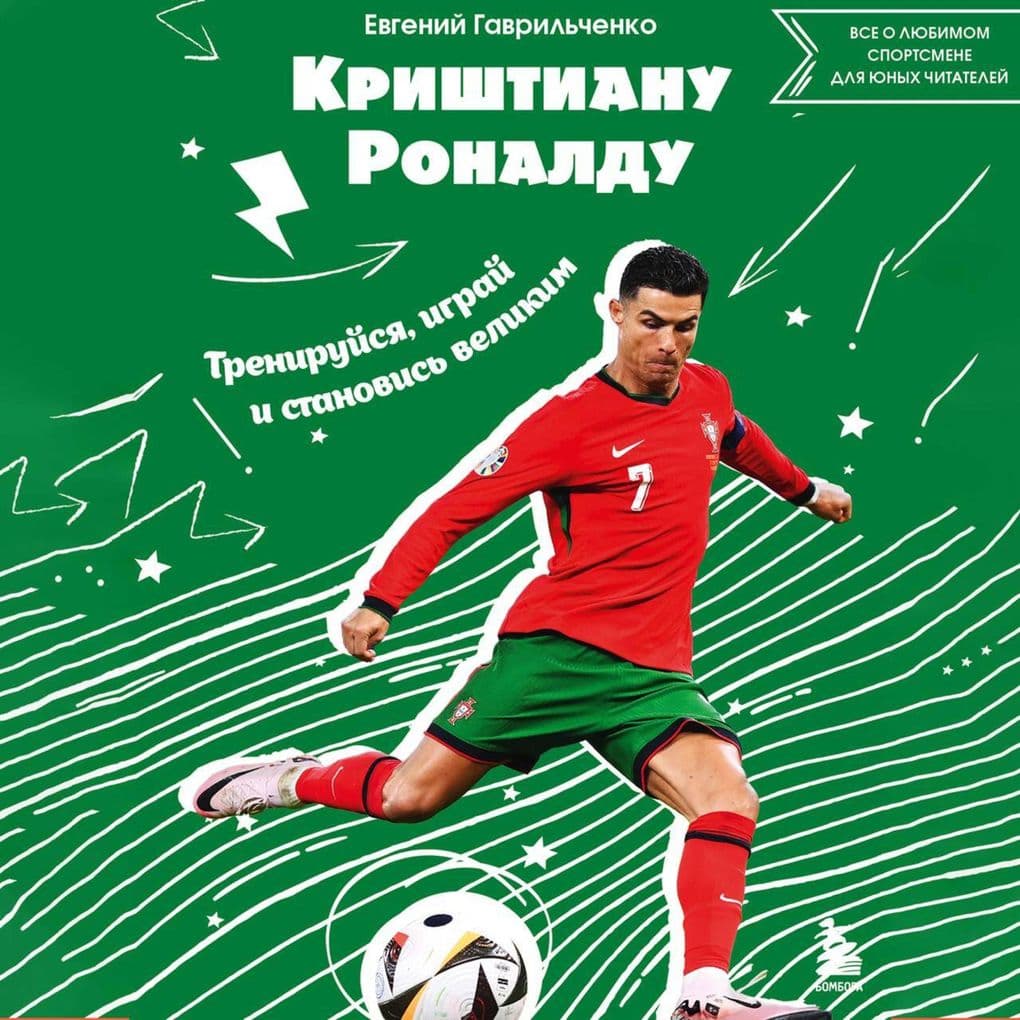 Krishtianu Ronaldu. Treniruysya, igray i stanovis velikim: vse o lyubimom sportsmene dlya yunyh chitateley