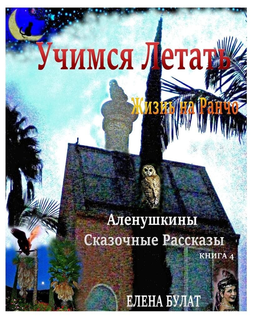 &#1059;&#1095;&#1080;&#1084;&#1089;&#1103; &#1051;&#1077;&#1090;&#1072;&#1090;&#1100;. &#1046;&#1080;&#1079;&#1085;&#1100; &#1085;&#1072; &#1056;&#1072;&#1085;&#1095;&#1086;. &#1040;&#1083;&#1077;&#1085;&#1091;&#1096;&#1082;&#1080;&#1085;&#1099; &#1057;&#1