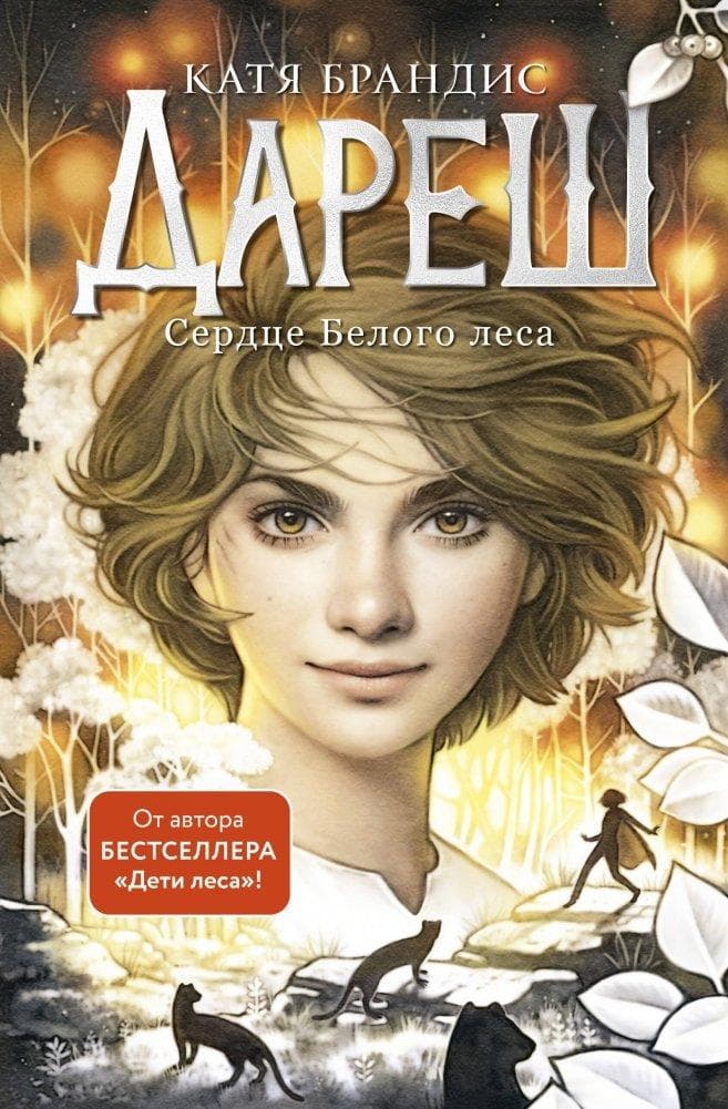 Daresh. Serdce belogo lesa. Bd.1