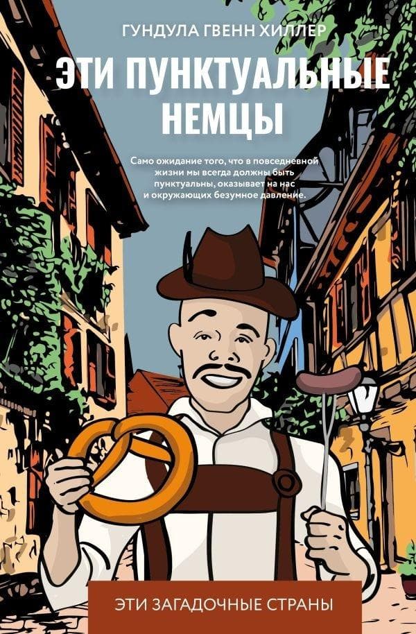 Eti punktual'nye nemcy