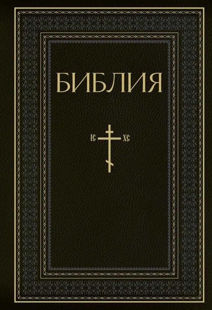 Biblija. Knigi Svjashhennogo Pisanija Vethogo i Novogo Zaveta. RPC. Polnoe izdanie s nekanonicheskimi knigami