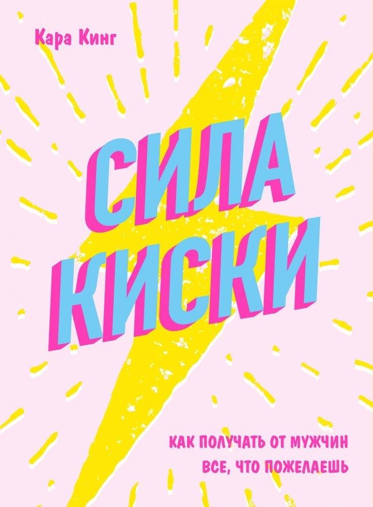Sila kiski. Kak poluchat' ot muzhchin vse, chto pozhelaesh'
