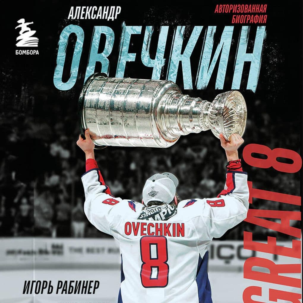 Aleksandr Ovechkin. Biografiya