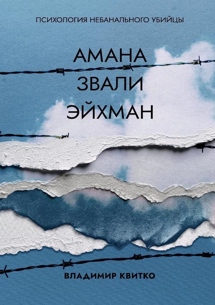 &#1040;&#1084;&#1072;&#1085;&#1072; &#1079;&#1074;&#1072;&#1083;&#1080; &#1069;&#1081;&#1093;&#1084;&#1072;&#1085;. &#1055;&#1089;&#1080;&#1093;&#1086;&#1083;&#1086;&#1075;&#1080;&#1103; &#1085;&#1077;&#1073;&#1072;&#1085;&#1072;&#1083;&#1100;&#1085;&#1086