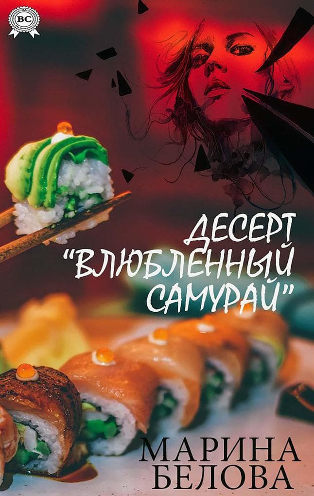 Desert «Vlyublennii samurai»