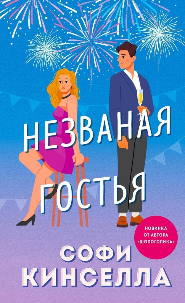 Nezvanaya gostya